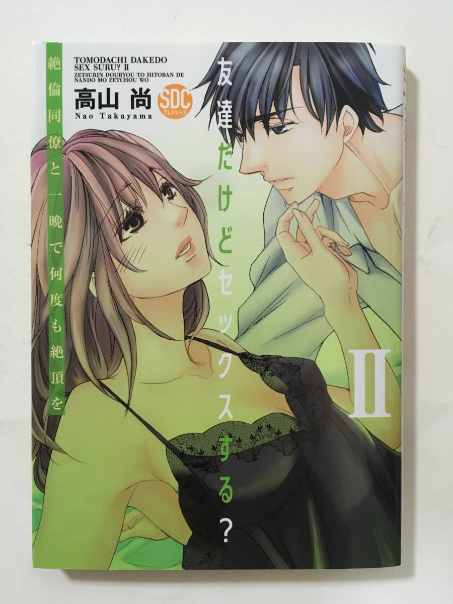 友達だけどセックスする？ 絶倫同僚と一晩で何度も絶頂を ①② 高山尚  