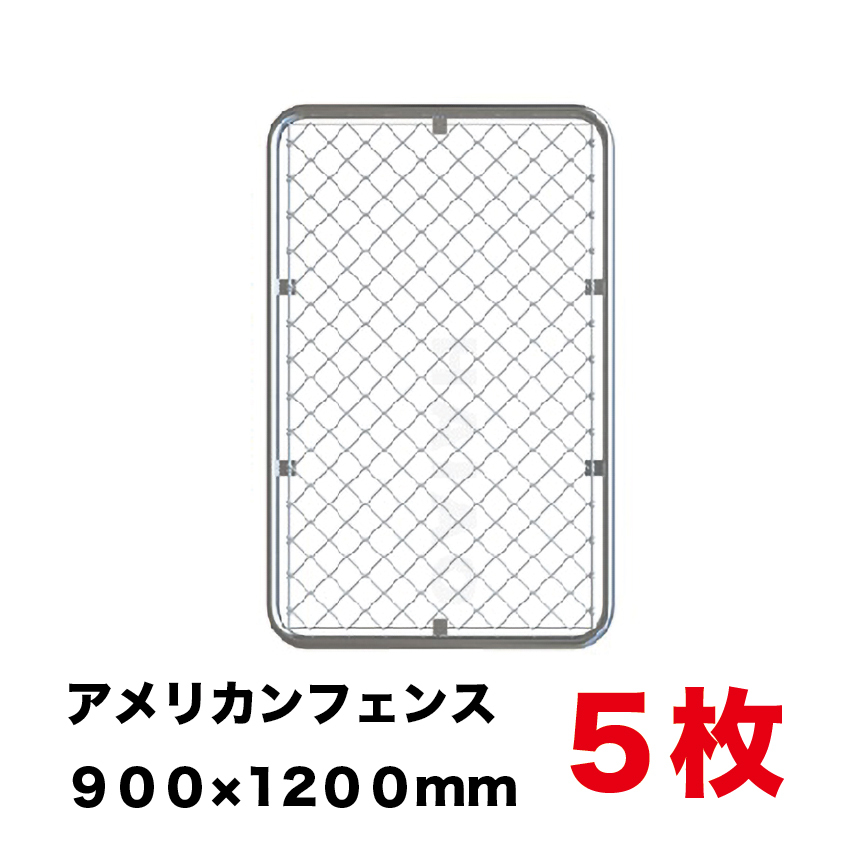 アメリカンフェンス　５枚セット　９００×１２００mm　メッシュ　フェンス　 金網　_1