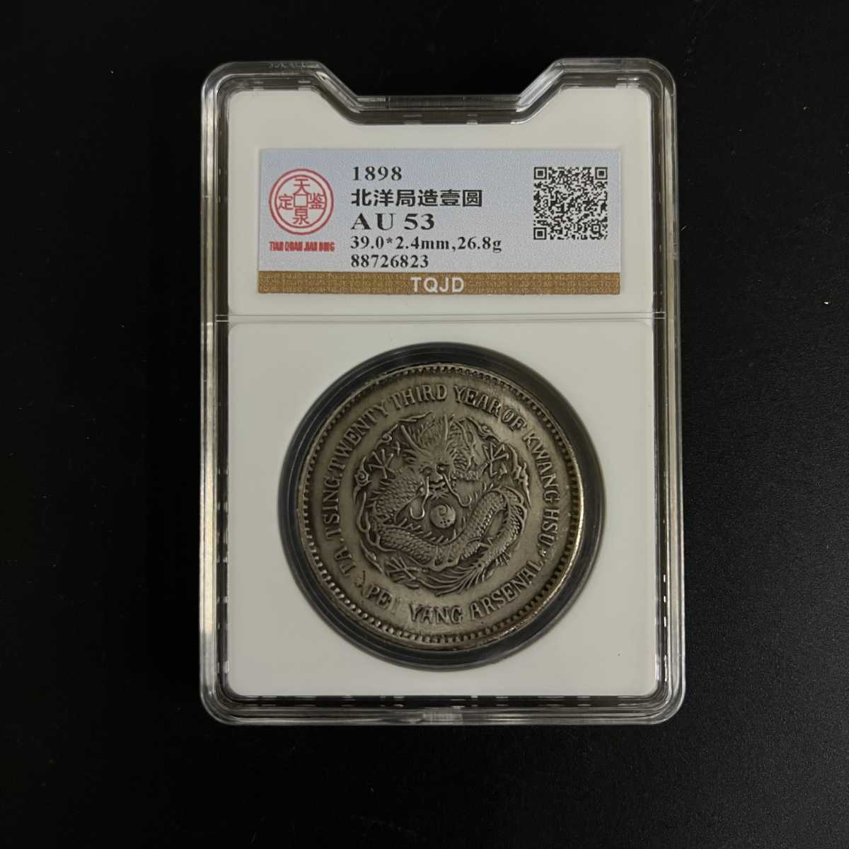 光緒元寶 銀貨 中国 北洋造 中国古銭 庫平七銭二分 光緒元宝 中国