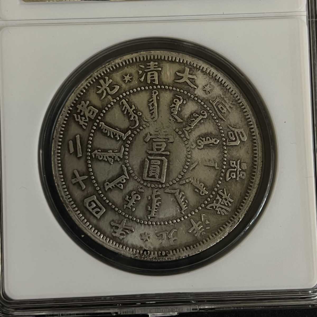 光緒元寶 銀貨 中国 北洋造 中国古銭 庫平七銭二分 光緒元宝 中国