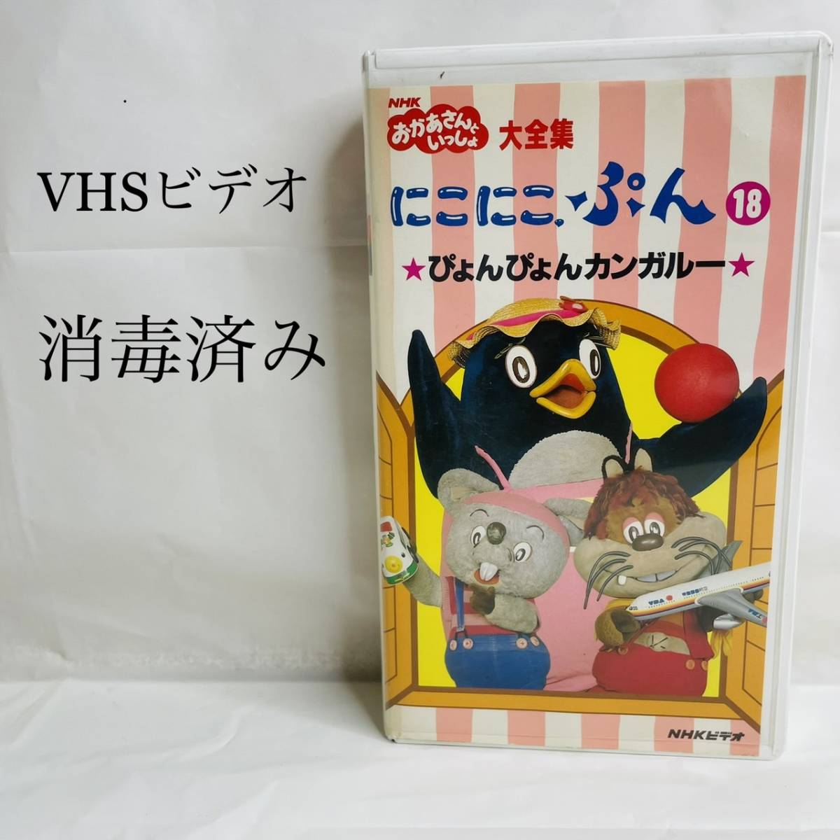 NHKおかあさんといっしょ にこにこぷん 18 VHSビデオ