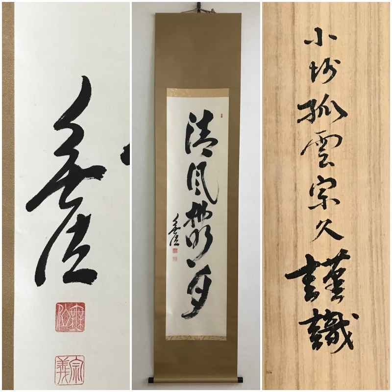 定番人気，安い A687 真筆 狭間宗義 無位室 臨済宗妙心寺667世 妙興寺19世 清風払明月 妙興寺20世 稲垣宗久の識書 一行書/墨蹟/掛軸/紙本/識箱(掛軸)｜売買されたオークション情報、yahooの商品情報をアーカイブ 掛軸