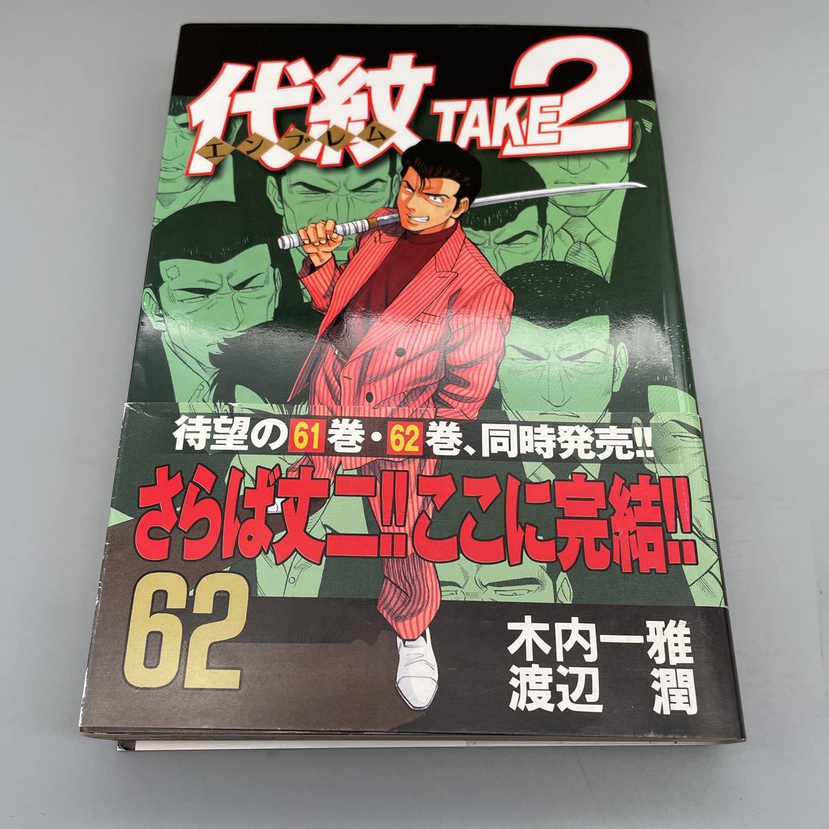 代紋TAKE2 全巻セット 最終巻帯付き 木内一雅 渡辺潤 講談社 ヤンマガ