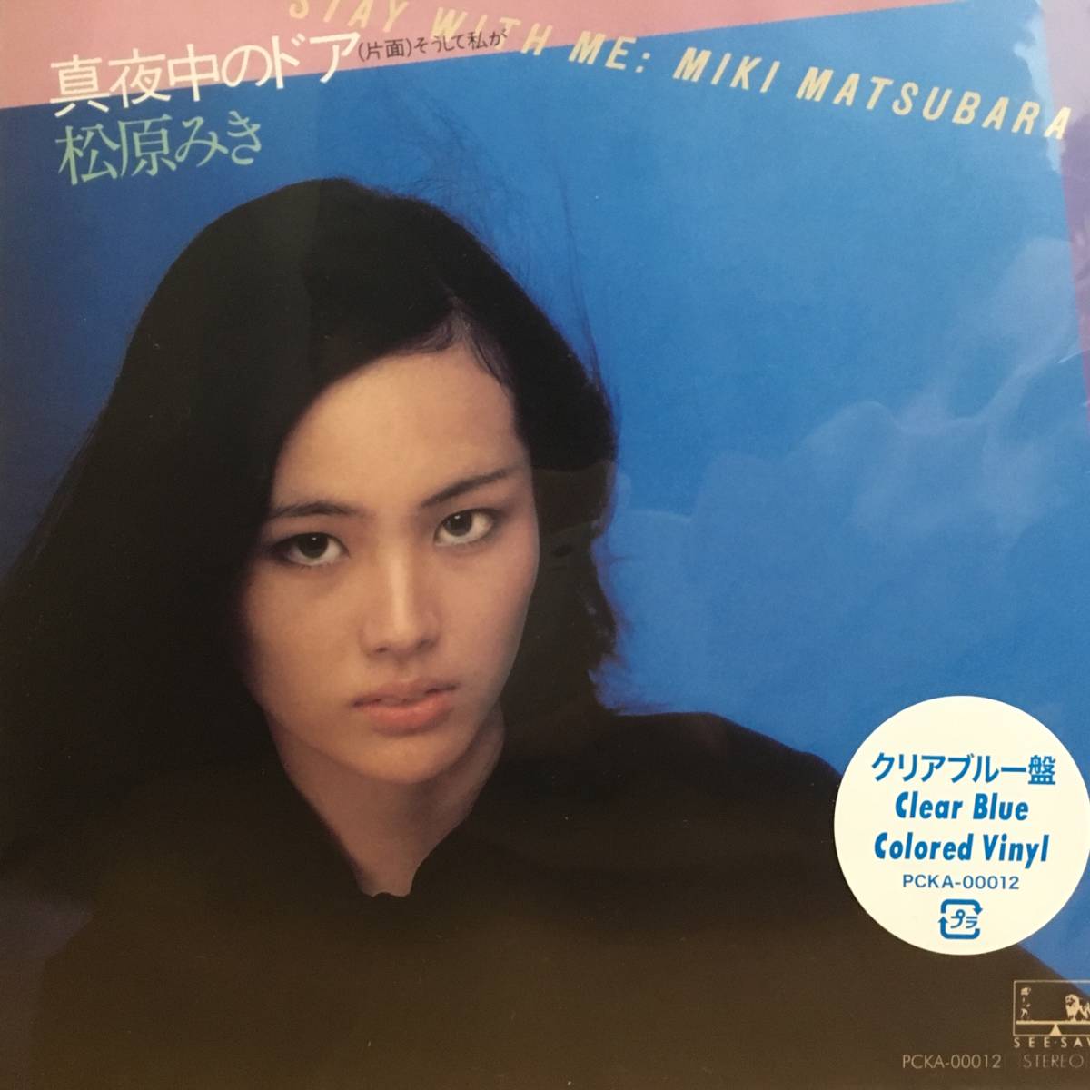 人気，新作 7&rdquo; 松原みき 真夜中のドア Stay With Me クリアブルー盤 レコード City Pop アナログ シティポップ 和モノ Miki Matsubara muro(竹内まりや)｜売買されたオークション情報、yahooの商品情報をアーカイ た行