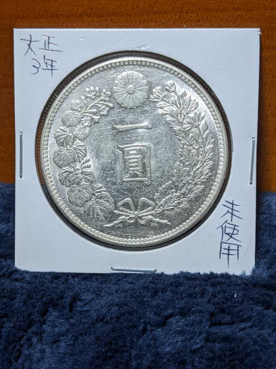 1円銀貨 大正3年 クラス(1円銀貨)|売買されたオークション情報、 1円銀貨 大正3年 クラス(1円銀貨)|売買されたオークション情報、