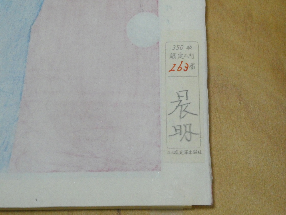 加藤晨明 「初春」舞妓 限定350部 木版画 額装 高見澤木版社 日展審査 