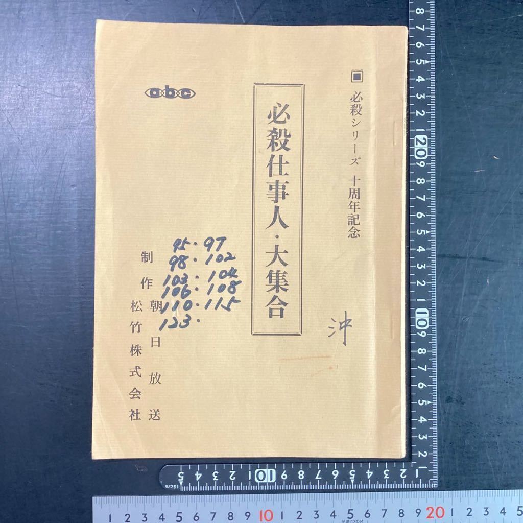 必殺仕業人！必殺シリーズ200回記念脚本！仕業人！｜本
