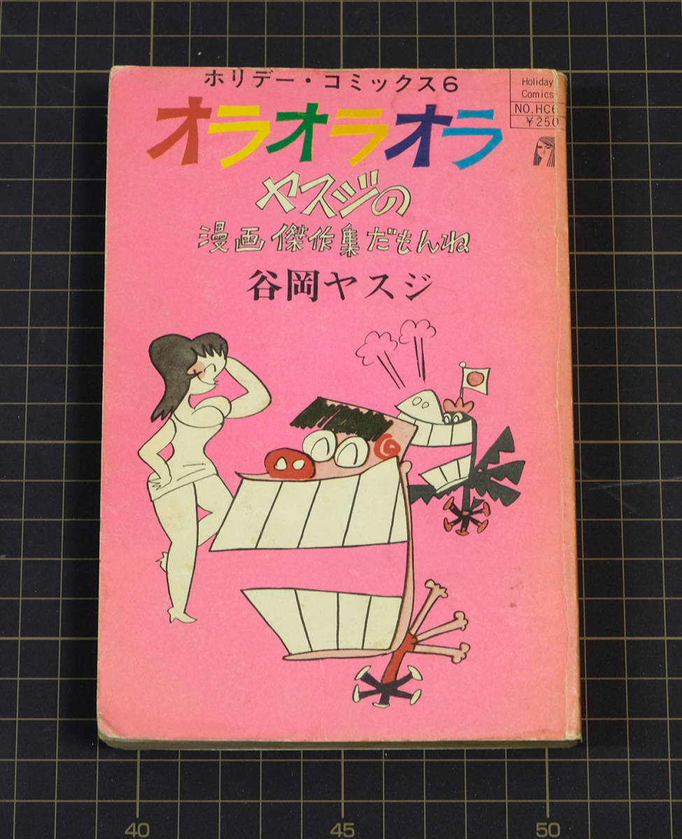 ホリデー コミックスの値段と価格推移は 27件の売買情報を集計したホリデー コミックスの価格や価値の推移データを公開