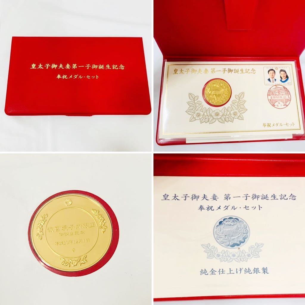 皇太子御夫妻第一子御誕生記念 奉祝メダル・セット 平成五年 皇太子御