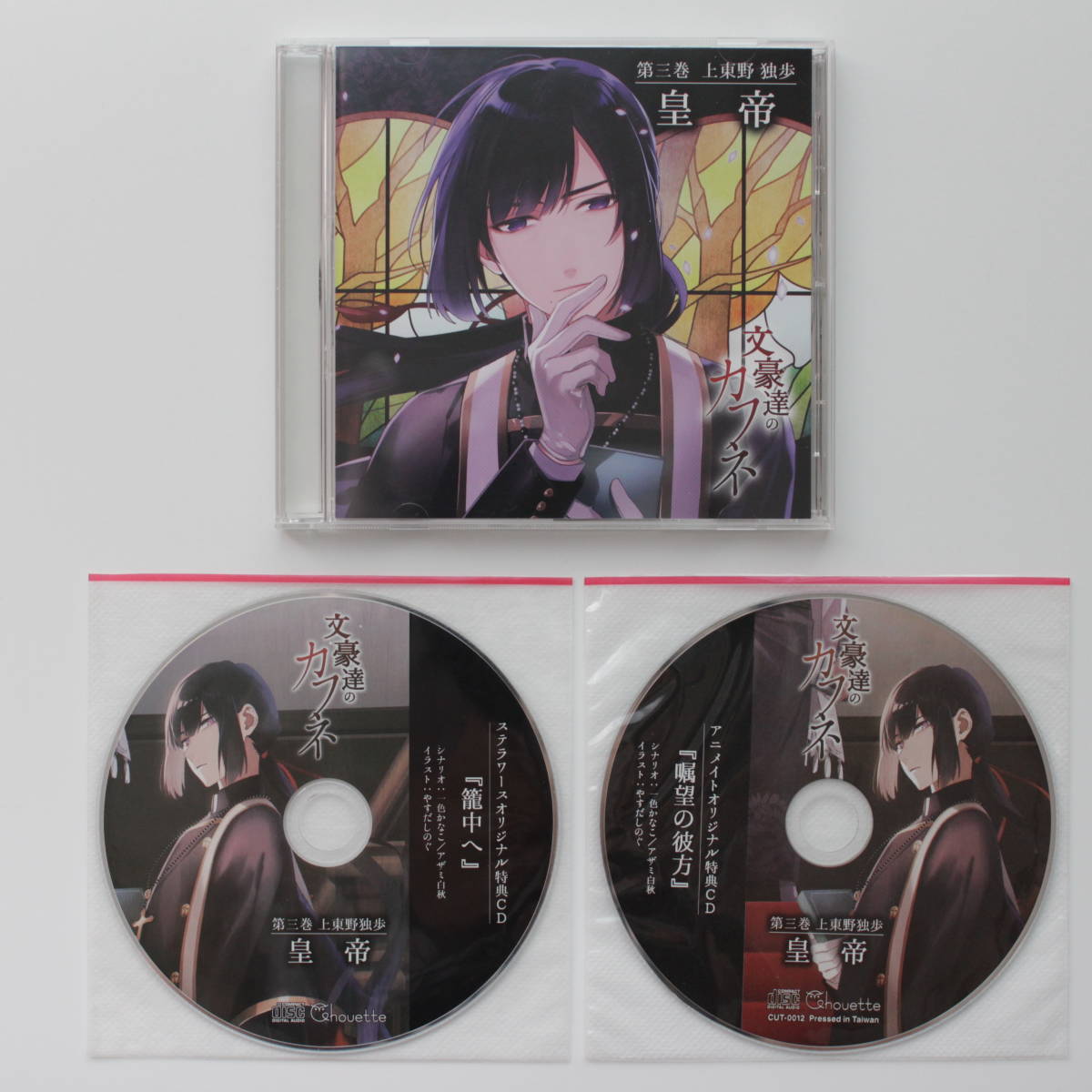 第三巻 文豪達のカフネ - メルカリ 特典付き！シチュCD『文豪達の 