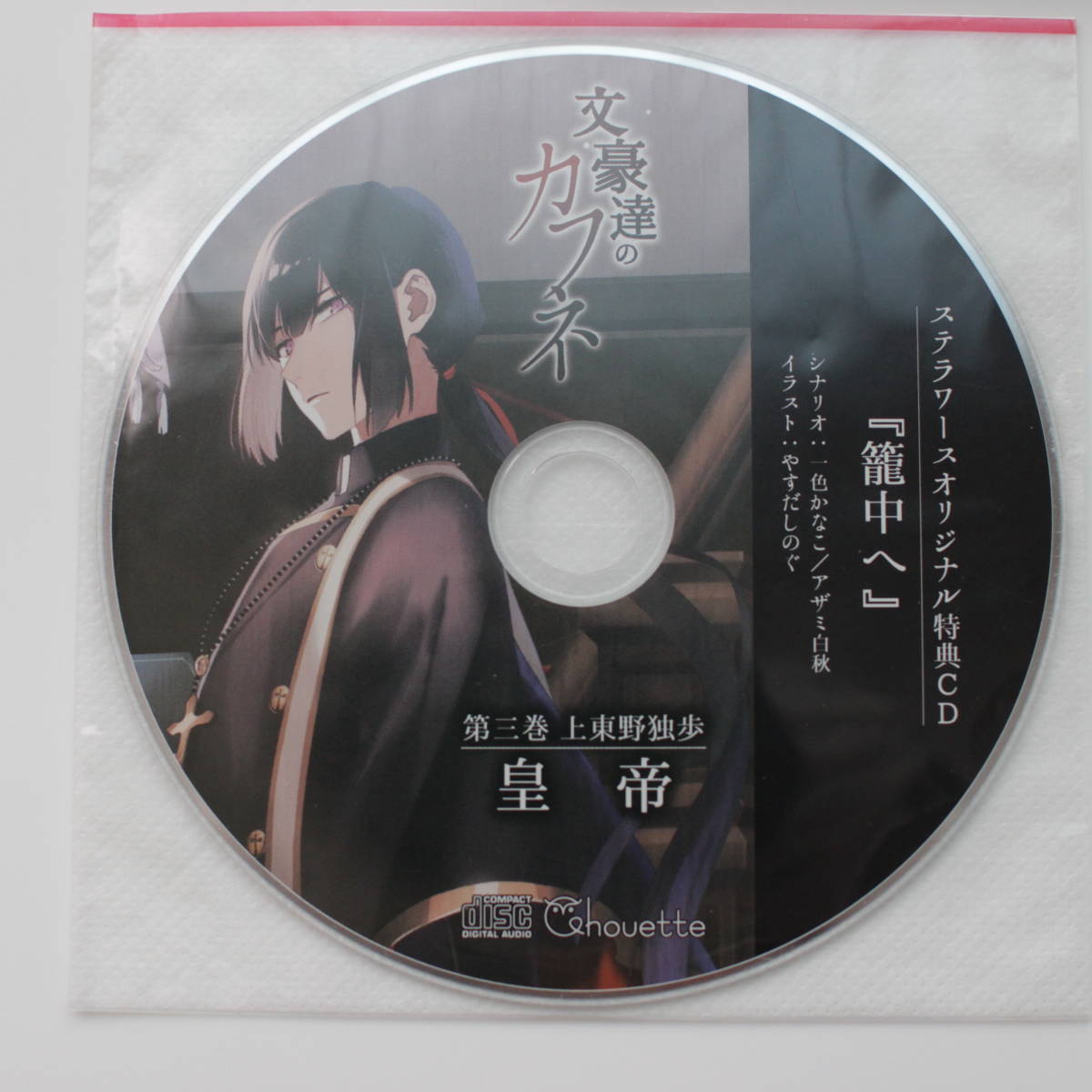第三巻 文豪達のカフネ - メルカリ 特典付き！シチュCD『文豪達の 