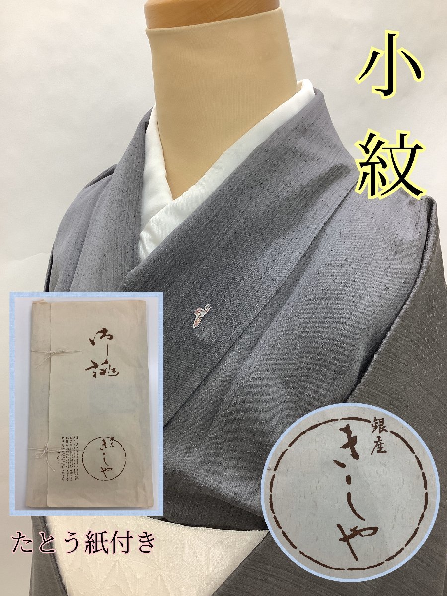 着物用 たとう紙 着物 文庫 セット 大 – 銀座きもの青木 小紋 - 銀座着物2590京都 に志田製 飛び柄小紋 (畳紙付) 87cm 極上