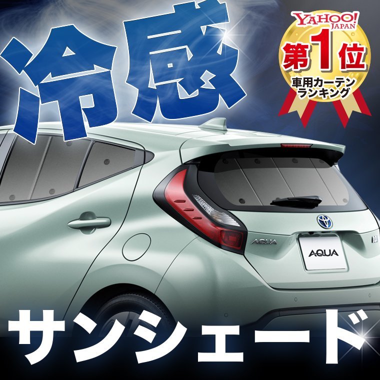 「吸盤＋1個」 新型 アクア MXPK10/11/15/16型 サンシェード カーテン リア オークション
