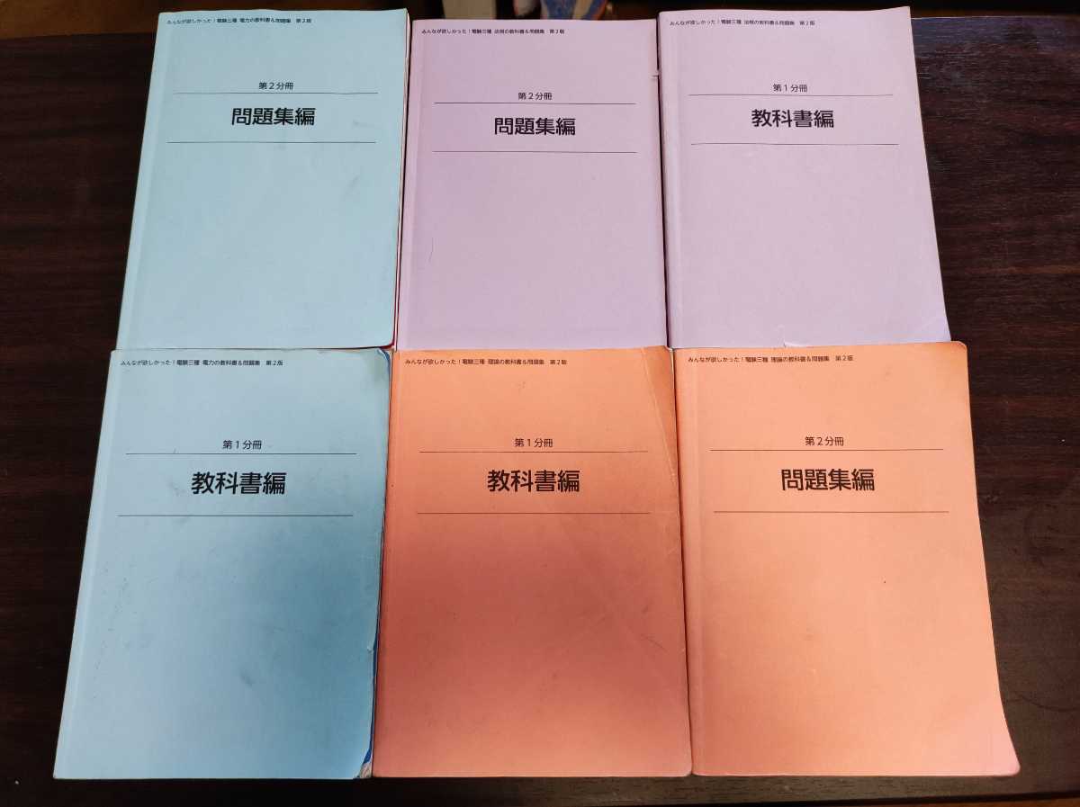 医療系教科書　新品 みんなが欲しかった!電験三種の教科書＆問題集 第2版（理論、電力