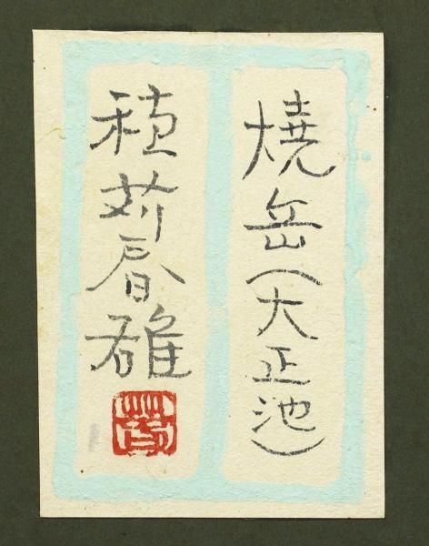 真作】【WISH】穂苅春雄「焼岳(大正池)」日本画 10号 共シール ◇雄大