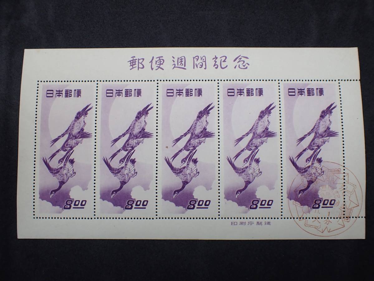 切手趣味週間 | 月に雁 1949年 シート 日本切手 未 記念切手 1