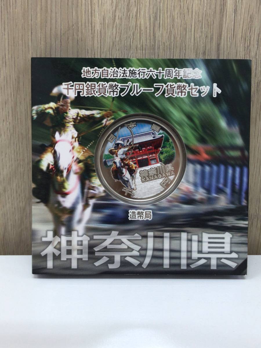 神奈川県 1000円銀貨 地方自治法施行60周年記念 千円銀貨幣プルーフ貨幣セット Aセット 