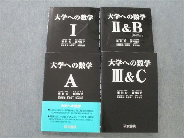 大学への数学 I A II&B III&C セット 研文書院 黒大数 絶版】大学