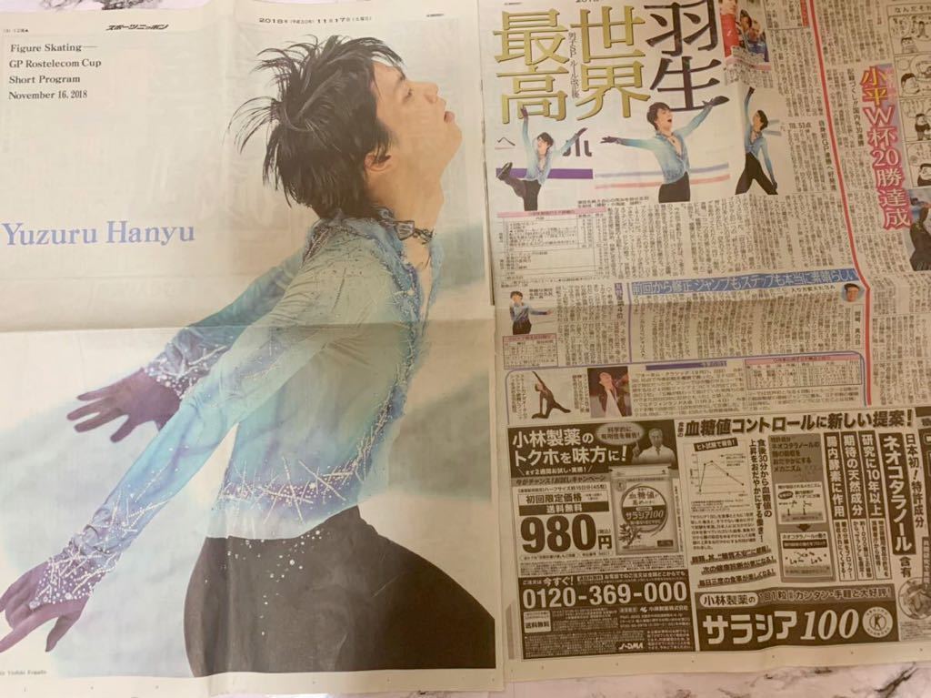 2018.11.17◇ロステレコム杯◇羽生結弦◇スポーツニッポン2枚◇全面 羽生結弦2018.11.16 ロシア杯新聞