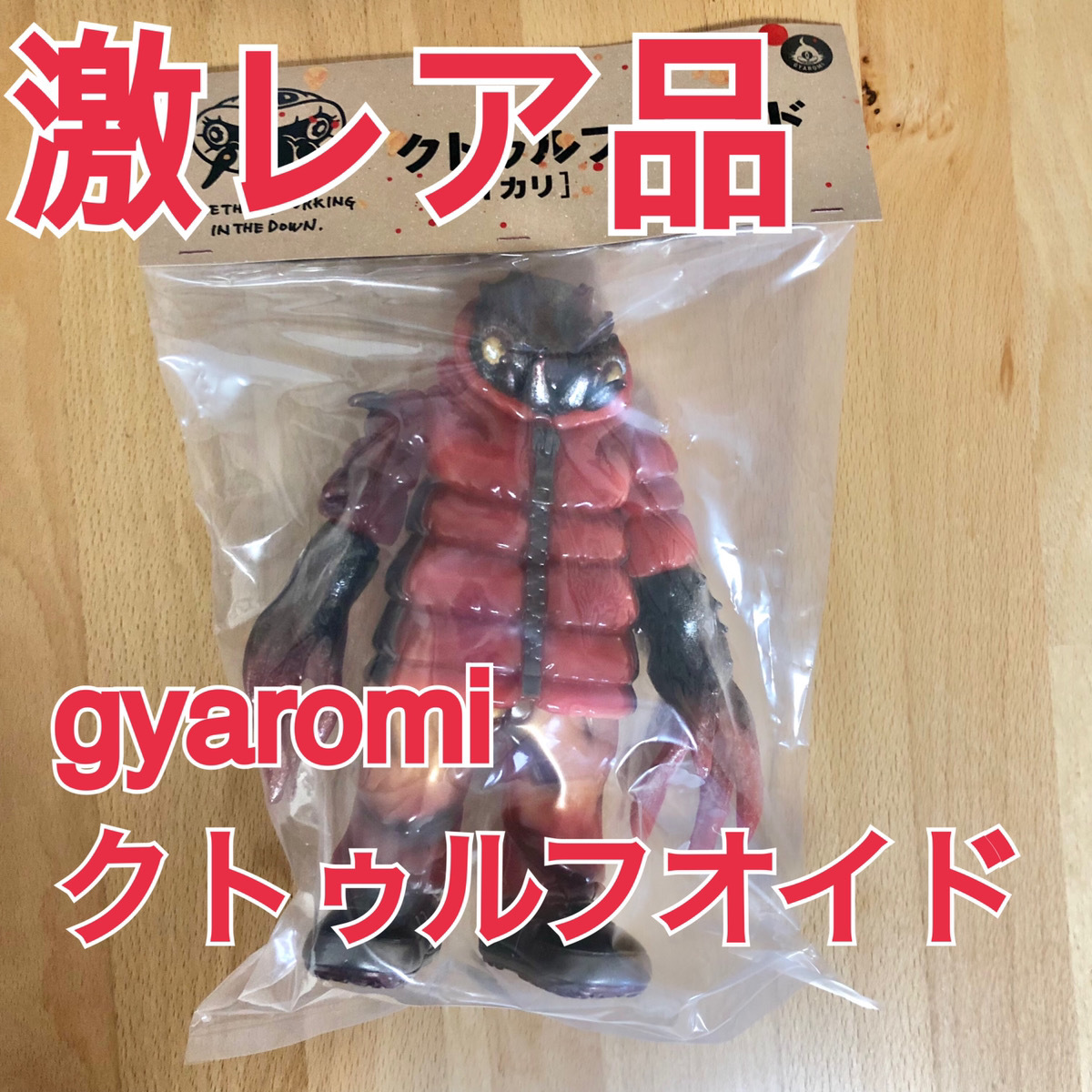クトゥルフオイド イカリ 激情態 gyaromi(一般)｜売買された 