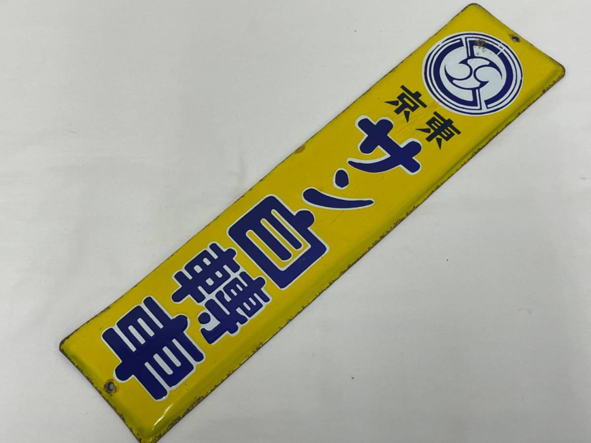 富士自転車 日米商店 琺瑯看板探検隊が行く 両面ホーロー看板 ホーロー