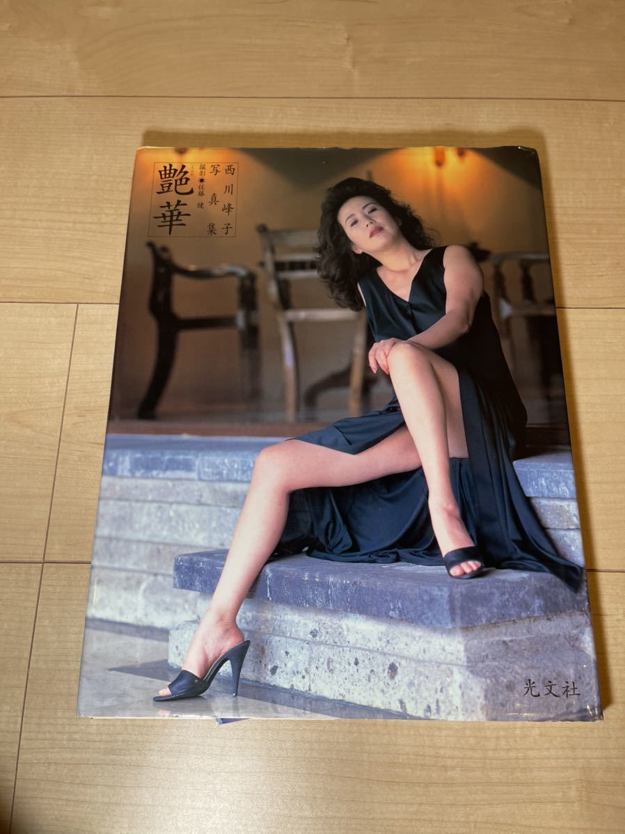 西川峰子 写真集 艶華 初版(な行)｜売買されたオークション情報、Yahoo