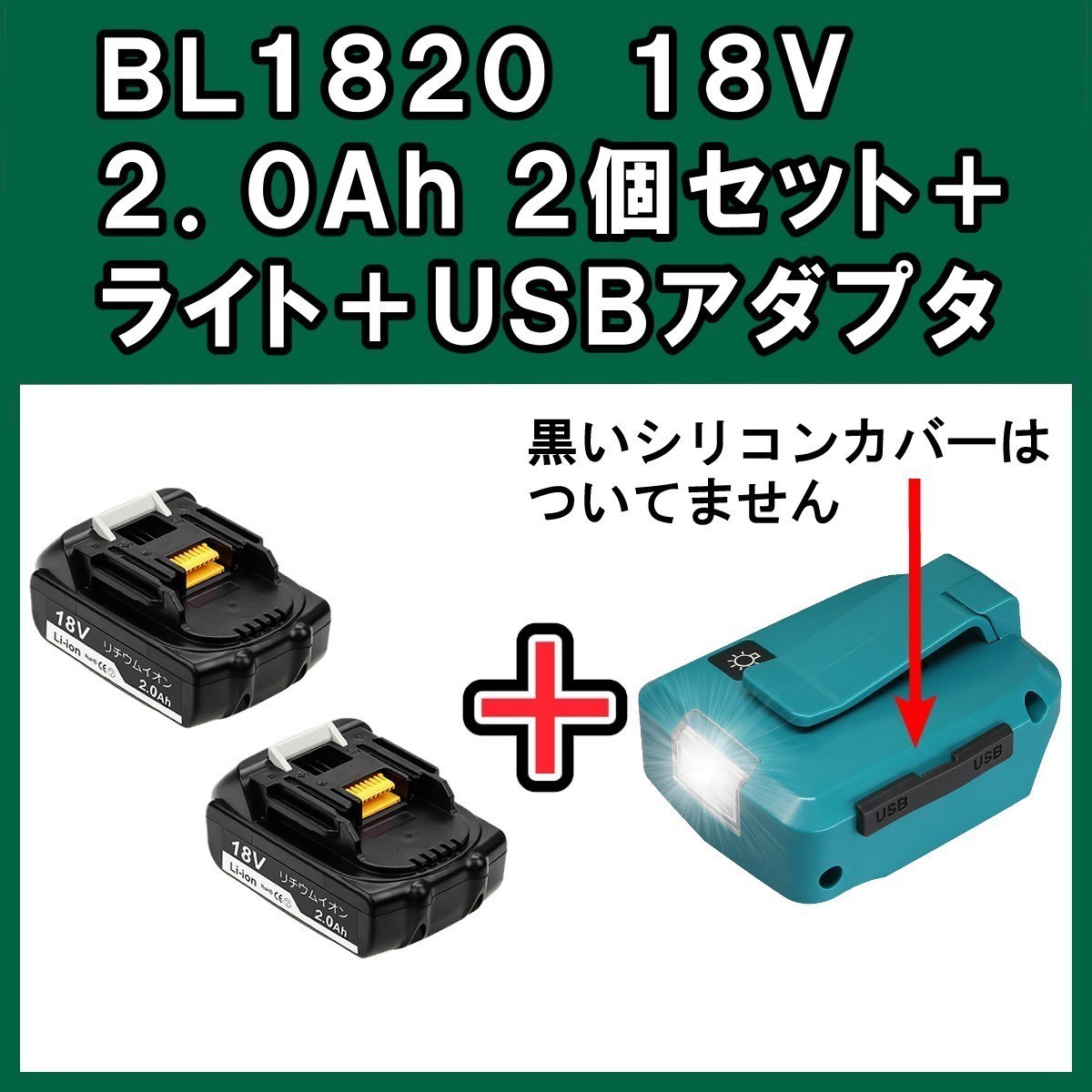 S154 マキタ BL1820 2個+ライトUSB 18V 2000mAh 2.0Ah 互換 バッテリー 