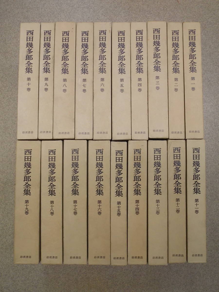 西田幾多郎全集 全19巻 （月報付） 岩波書店 西田幾多郎全集