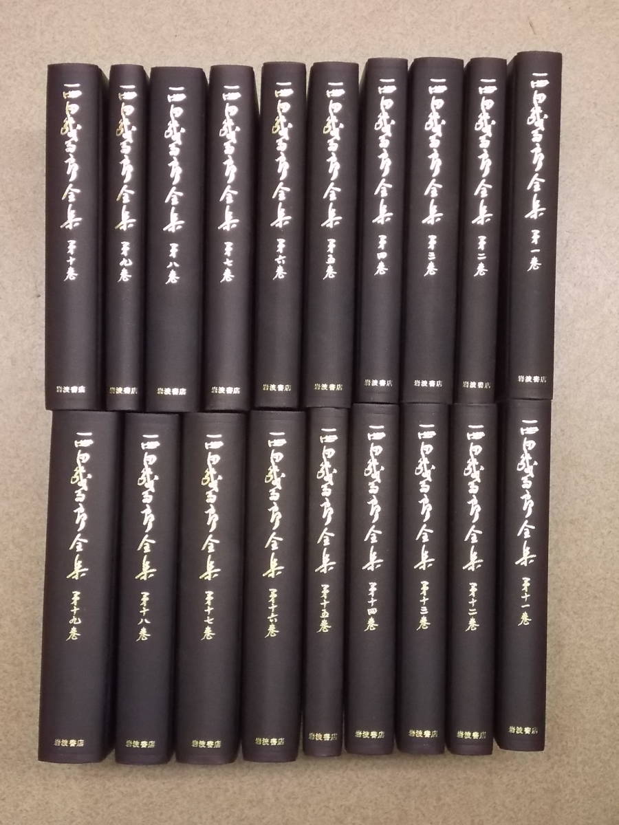 西田幾多郎全集 全19巻 （月報付） 岩波書店 西田幾多郎全集