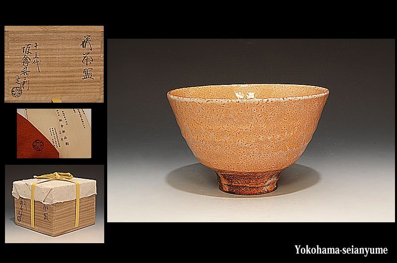 星夢 十五代 坂倉新兵衛 萩茶碗 共箱 茶道具 ②(茶碗)｜売買