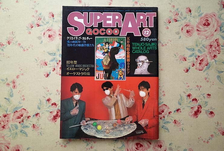 お得，最新作 96578/YMOスーパーアート SUPER ART 細野晴臣＋高橋ヒロユキ＋坂本龍一 天井棧敷 寺山修司 GOCOO 悟空 1979年12月号(その他)｜売買されたオークション情報、yahooの商品情報をアーカイブ公開 - オーク その他