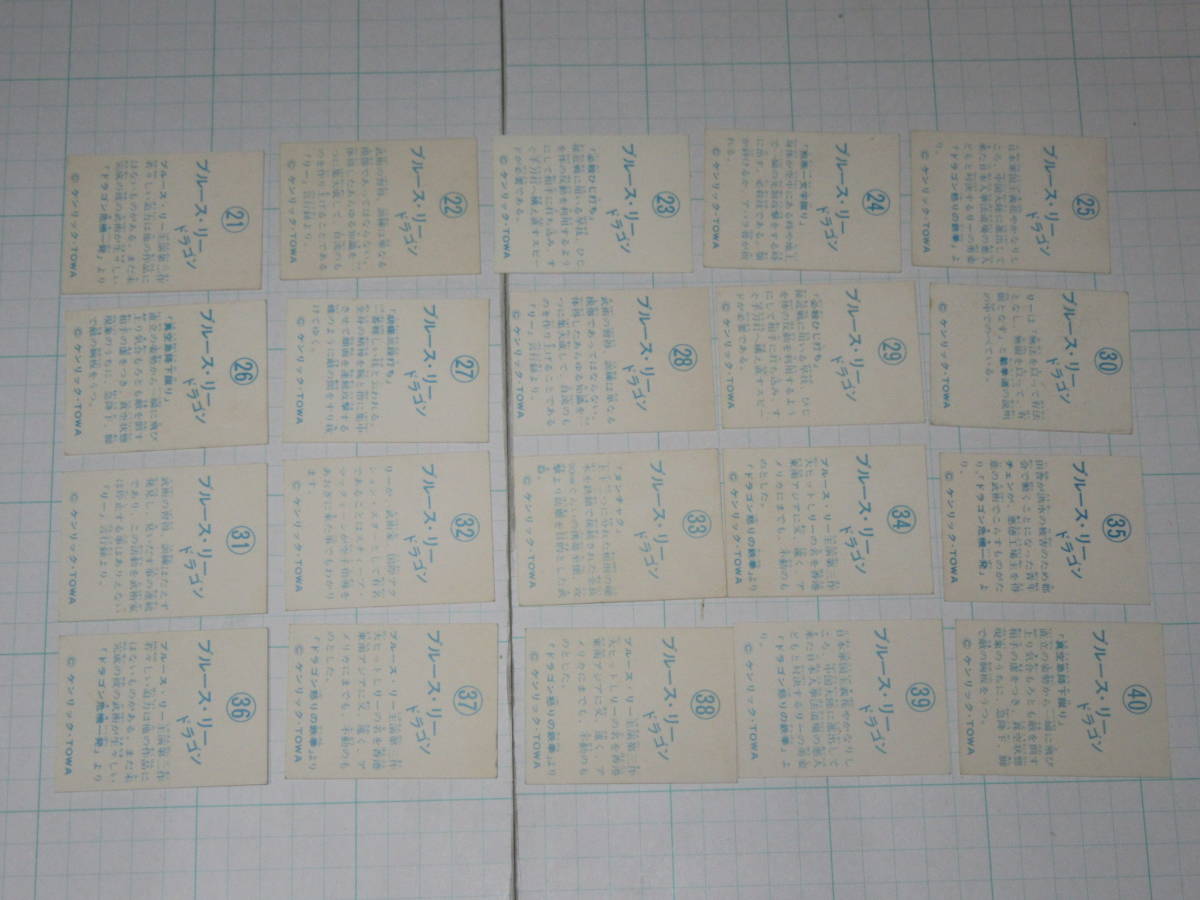 山勝 ブルース.リー ドラゴン ミニカード、ミニブロマイド　ドラゴンへの道23枚 山勝 ブルースリー ミニカード23枚とアルバム ミニカード 90種