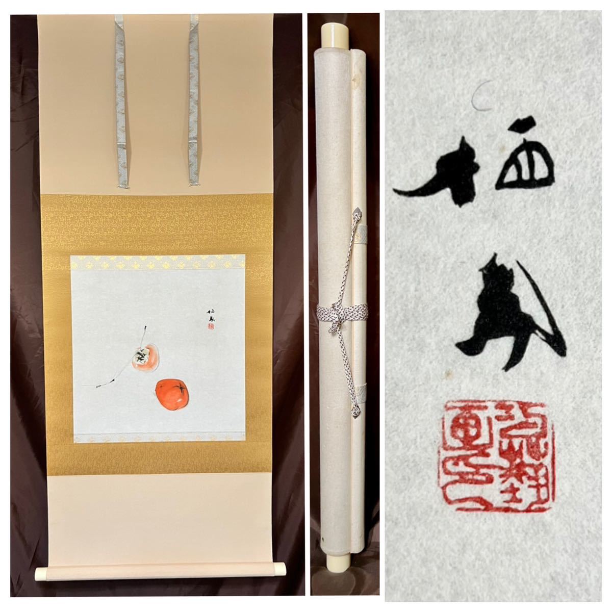 仏陀] 竹内栖鳳「柿」紙本 工芸 抽象画 秋景 茶掛け 茶道 絵画 掛軸 