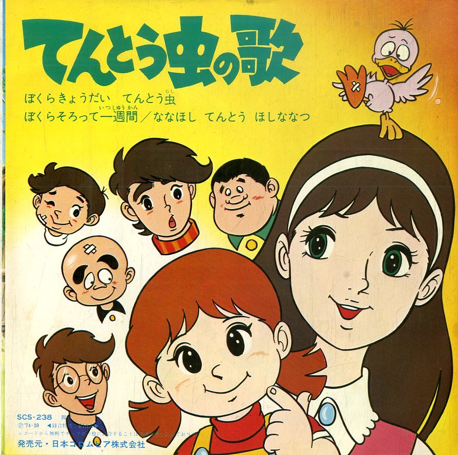 C Ep 堀江美都子 こおろぎ73 ヤングフレッシュ てんとう虫の歌 ぼくらきょうだいてんとう虫 1974年 Scs 238 3曲入り サント アニメソング 売買されたオークション情報 Yahooの商品情報をアーカイブ公開 オークファン Aucfan Com