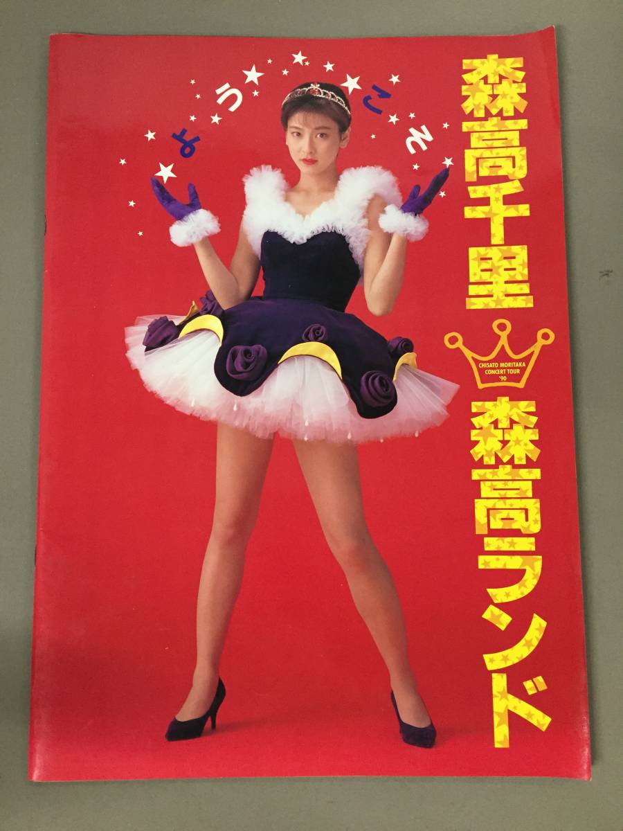 □森高千里 コンサートツアー 90 森高ランド パンフレット 1990年1月12 