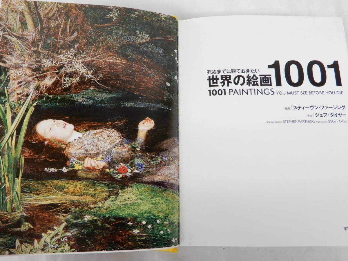 死ぬまでに観ておきたい 世界の絵画1001」実業之日本社 2013年 発行