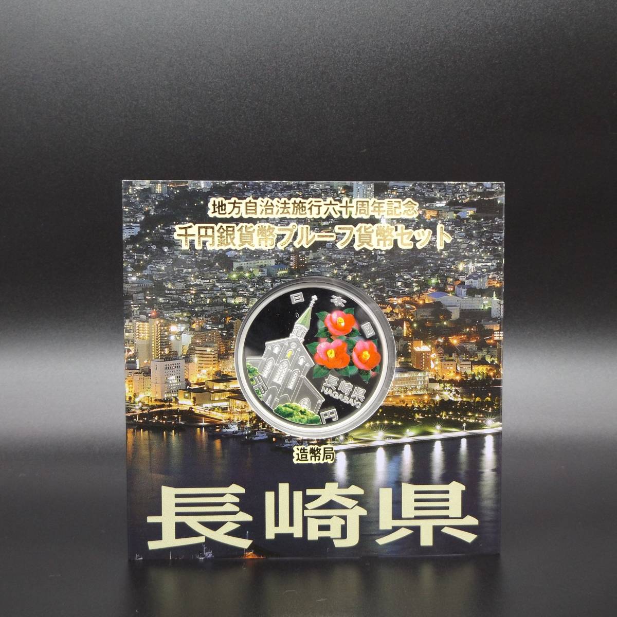 【長崎県】地方自治法施行六十周年記念 千円銀貨幣プルーフ貨幣セット 1000円