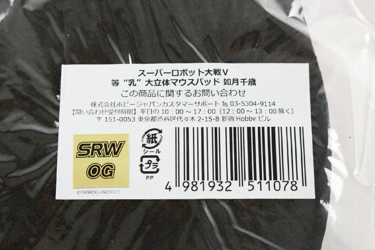 中古・未開封品】スーパーロボット大戦V 等“乳”大立体マウスパッド