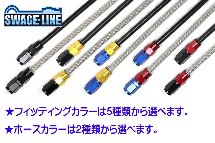 SWAGE-LINE スウェッジライン / メッシュホース 800mm (80cm) ホース＆エンドカラー変更OK　SAK-1010M-