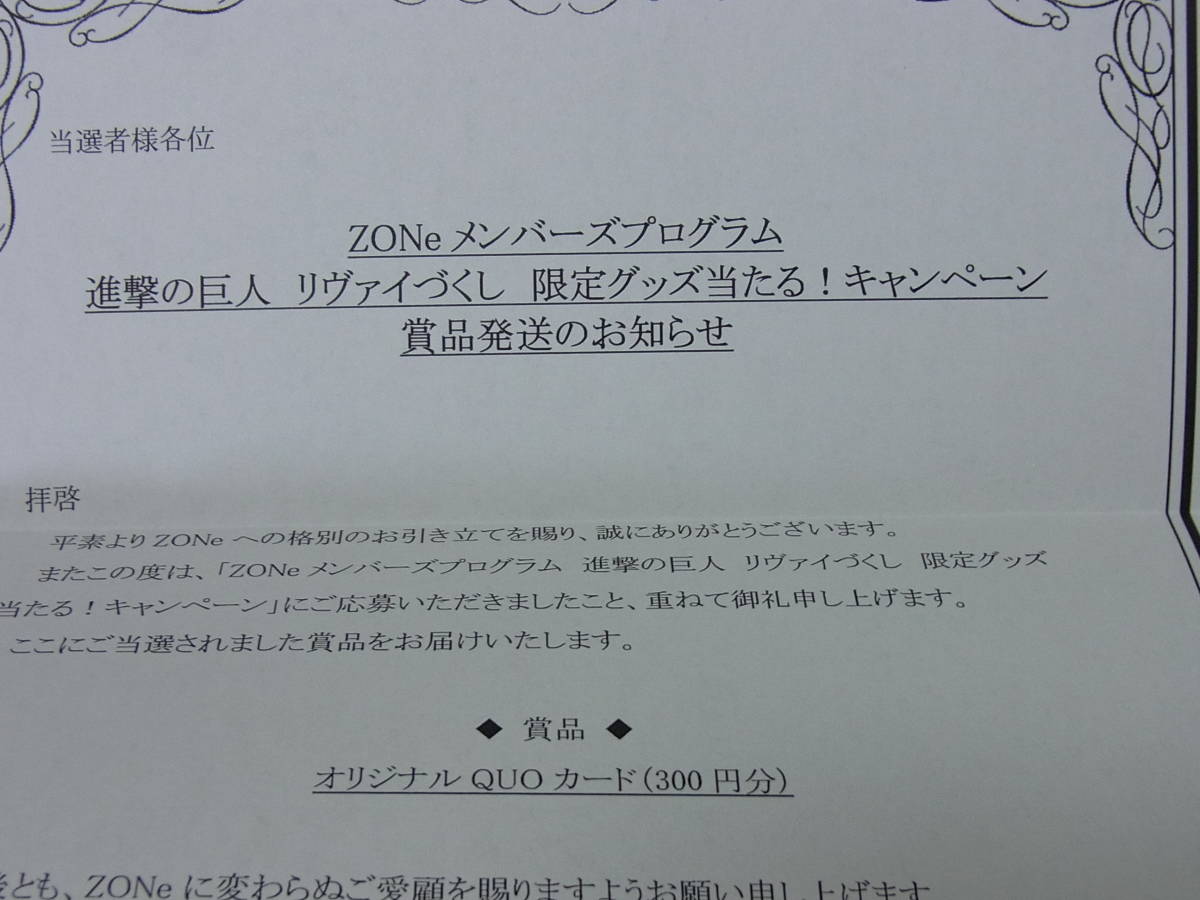 新品未使用 ☆ZONE×進撃の巨人 キャンペーン当選品 ① ☆クオカード