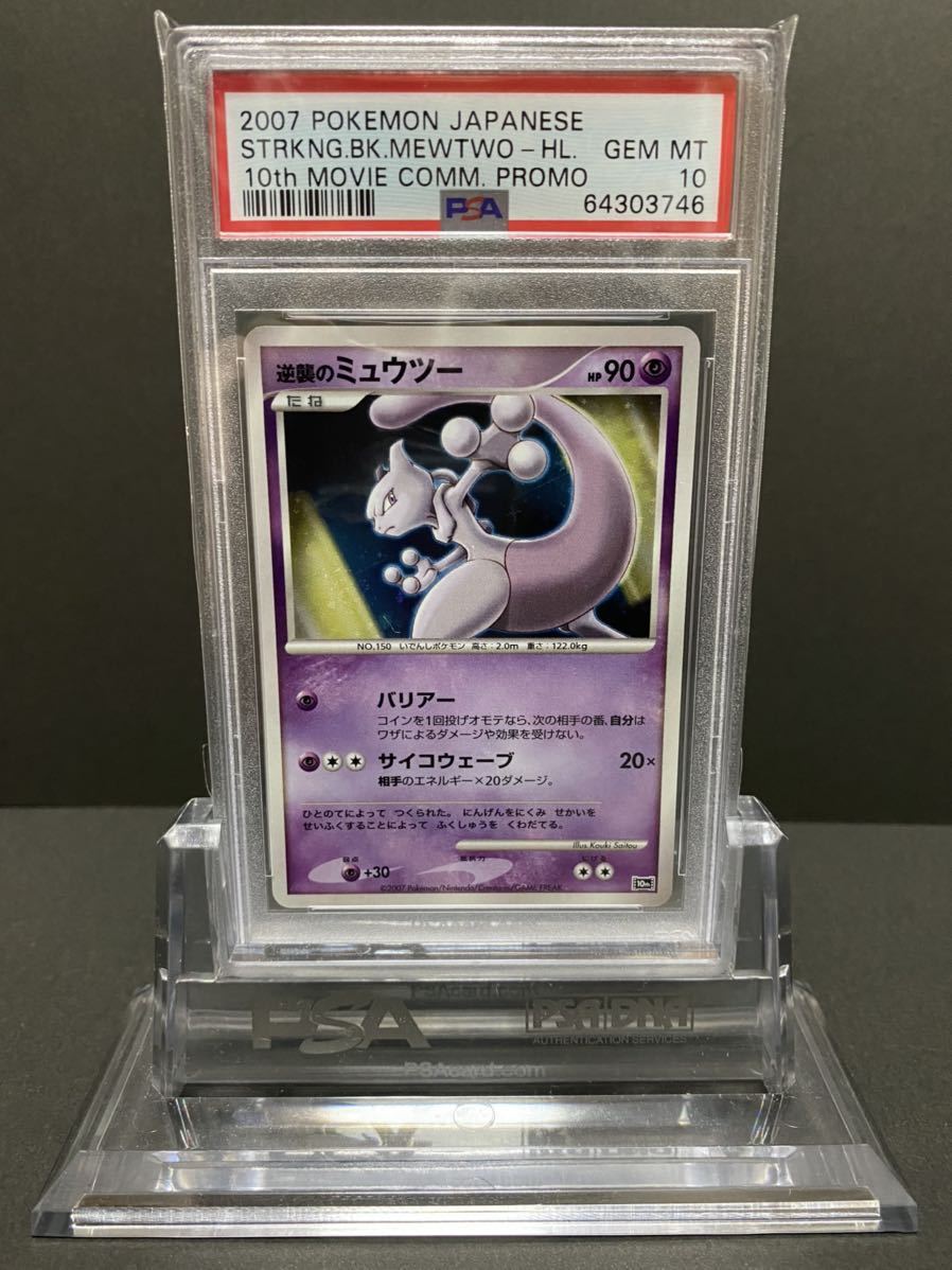 1円スタート【PSA10 GEM MT】ポケモンカード 逆襲のミュウツー 映画10