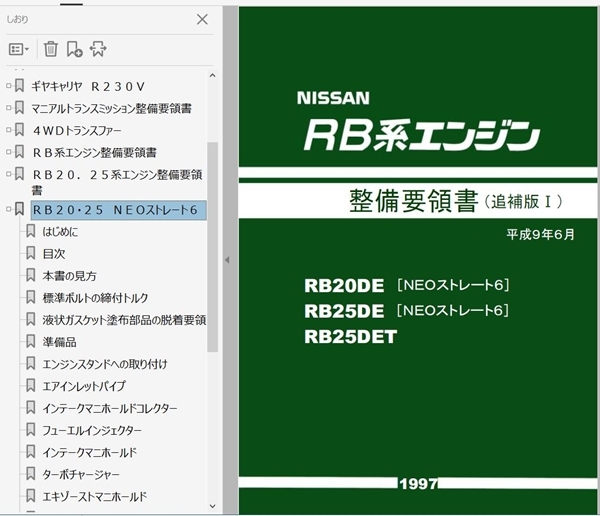 R34 整備要領書 BNR34 スカイライン 日産 RB20 RB25 RB26 GTR 新型車