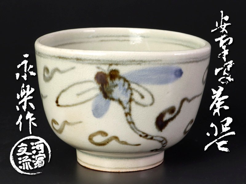 豊富な，爆買い 古美味 河濱支流印 永楽善五郎 安南写茶碗 茶道具 保証品 7IMi(茶碗)｜売買されたオークション情報、yahooの商品情報をアーカイブ公開 - オークファン 京焼