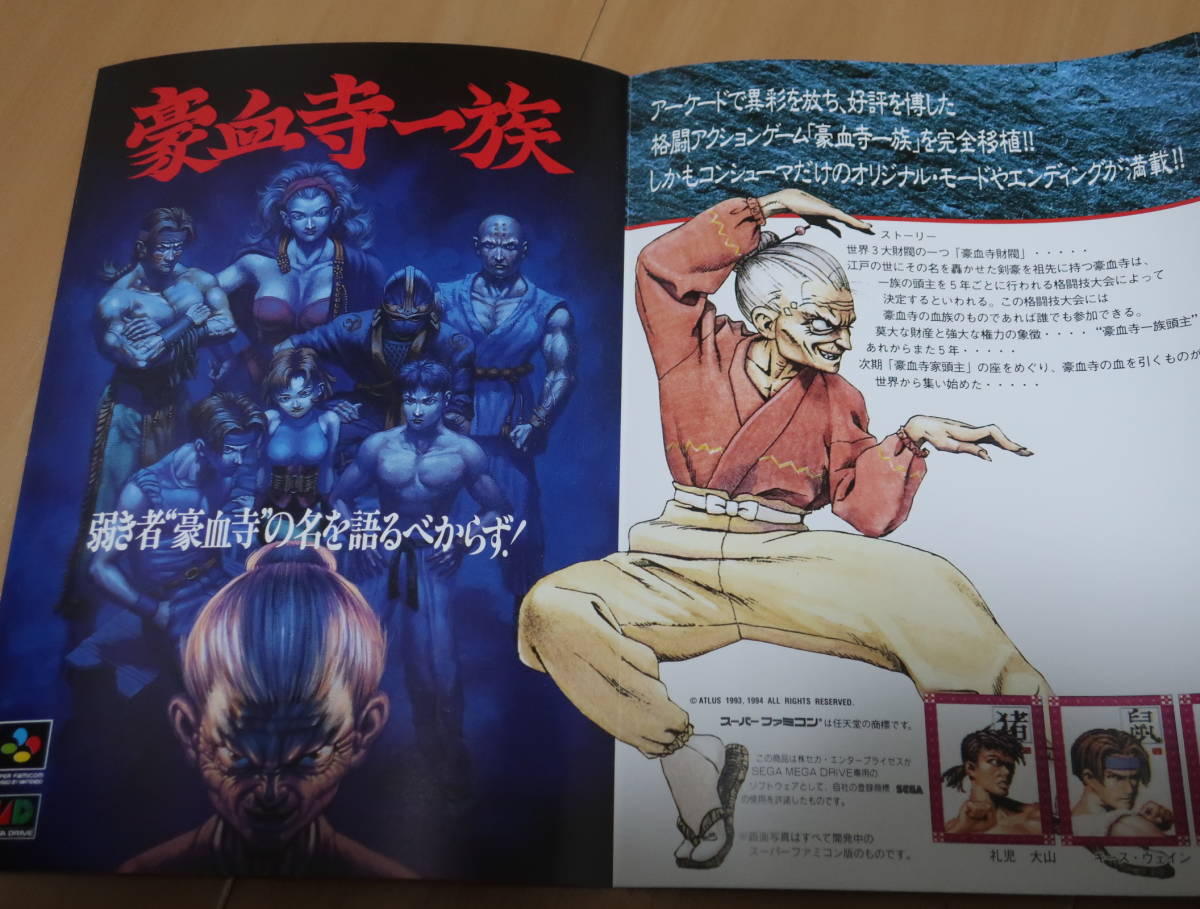 メガドライブ 豪血寺一族 アトラス（豪血寺一族・セーラームーンが登場 