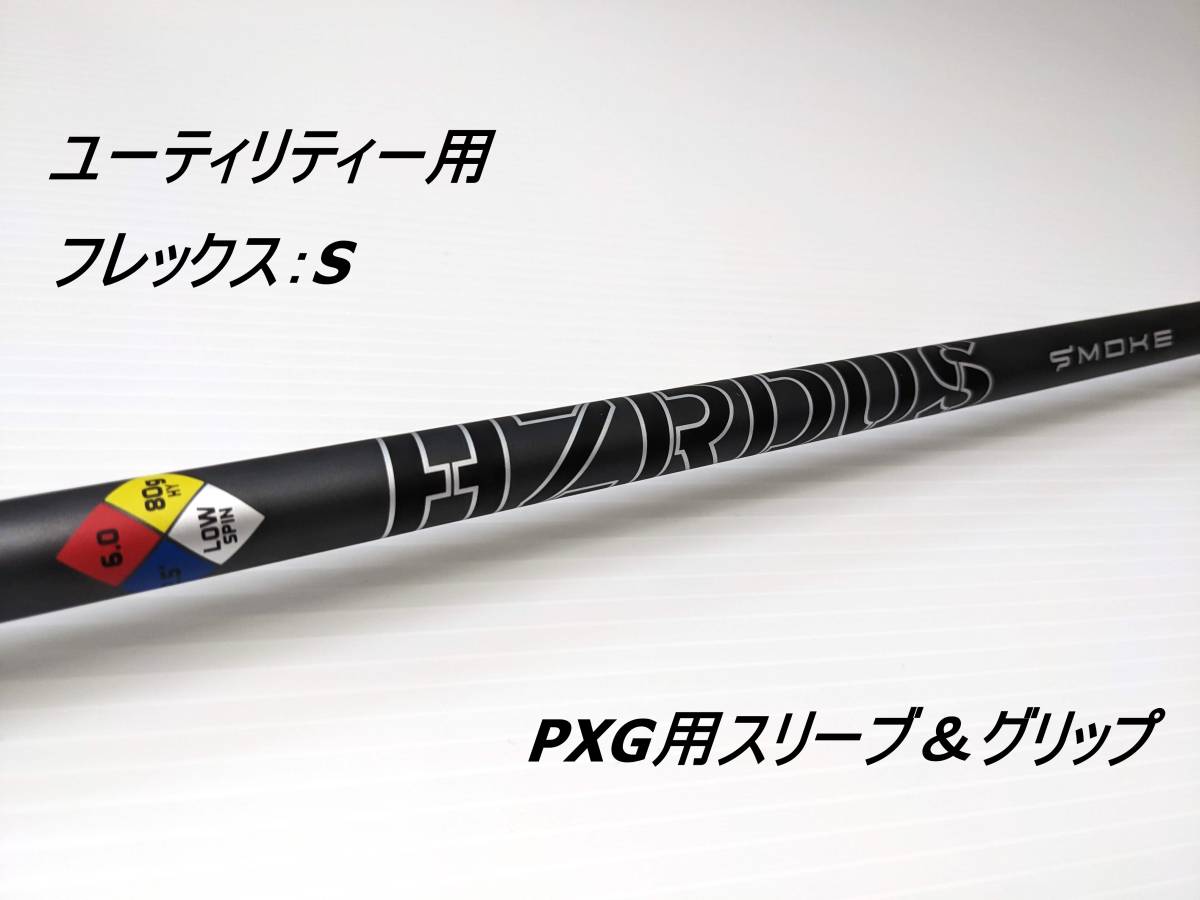豊富な，人気SALE 現品のみ HZRDUS SMOKE｜PXG用スリーブ＆グリップ｜39.0インチ フレックスS｜ハザーダス プロジェクトX ユーティリティー用(トゥルーテンパー)｜売買されたオークション情報、yahooの商品情報を 部品