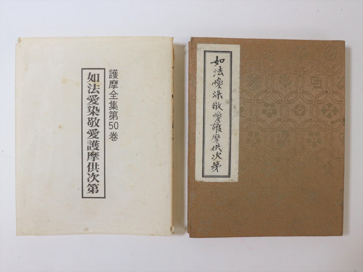 愛染明王法 中院流 敬愛 愛染明王敬愛護摩次第 中院流二冊組