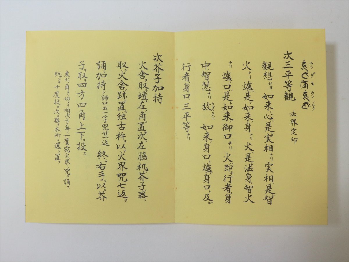愛染明王法 中院流 敬愛 愛染明王敬愛護摩次第 中院流二冊組