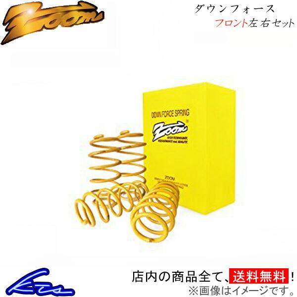 ベンツ　S212 フロントダウンサス　w212 Eクラス　zoom ズーム ダウンフォース フロント左右セット ダウンサス Eクラス W212