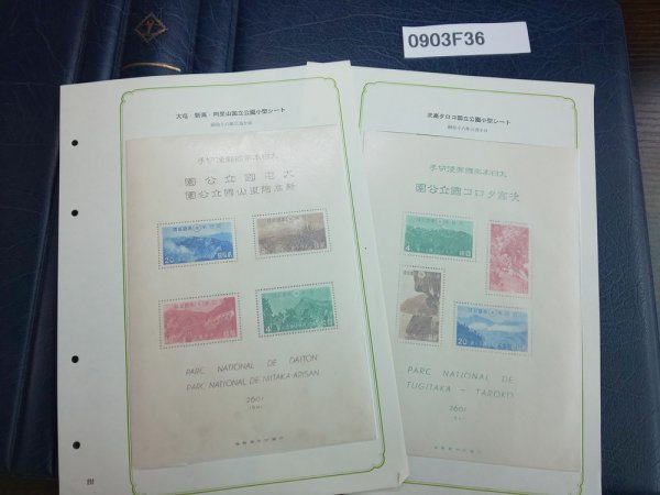 0903F36 日本切手 大屯・新高阿里山 次高タロコ国立公園 シートまとめ
