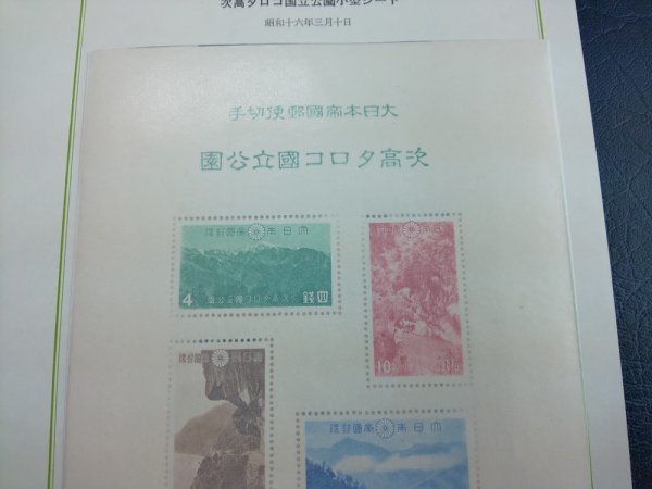 0903F36 日本切手 大屯・新高阿里山 次高タロコ国立公園 シートまとめ